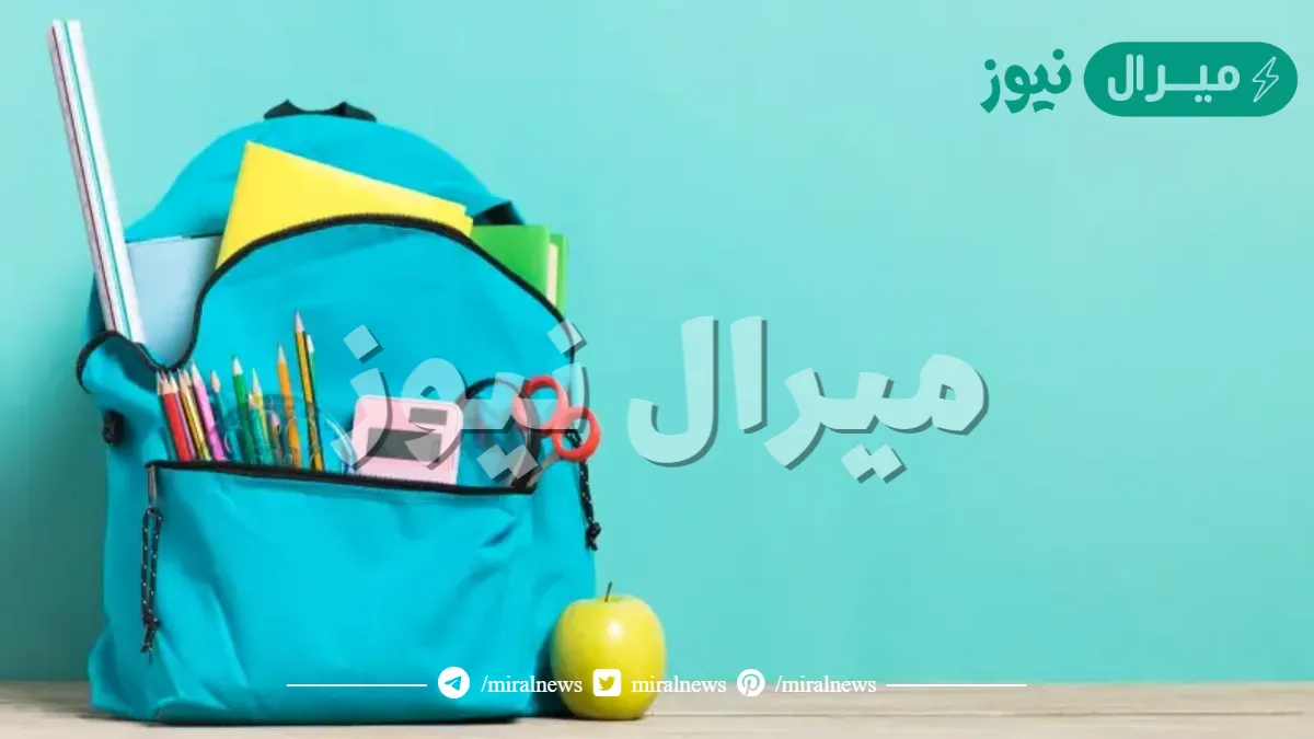 الحقيبة المدرسية الضمان الاجتماعي