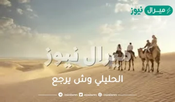 الحليلي وش يرجع