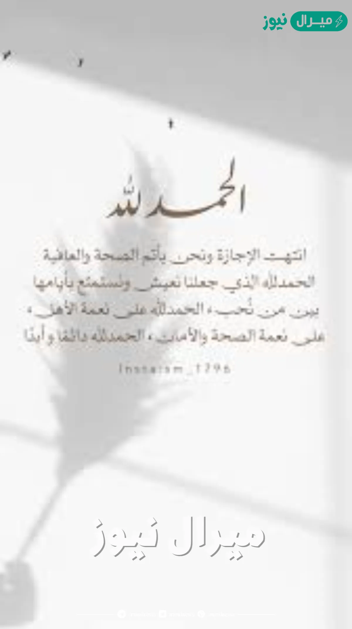 الحمدلله على تمام النعم انتهت الاجازه كلمات