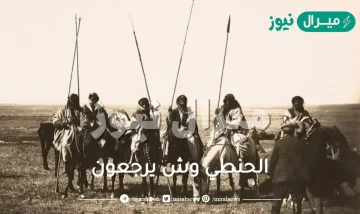 الحنطي وش يرجعون ؟