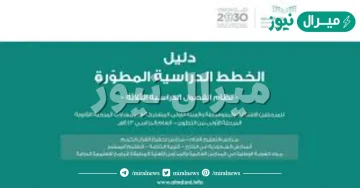 الخطة الدراسية المطورة للمرحلة المتوسطة