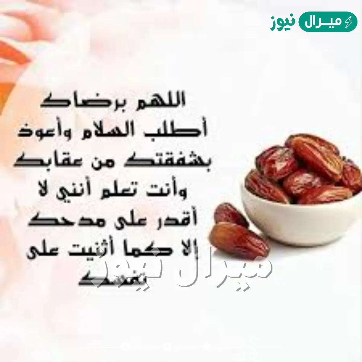 بالنص الصحيح .. الدعاء الذي يقال عند الإفطار كما ورد عن النبي ﷺ لا تخطئ فيه