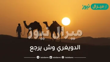 الدويغري وش يرجع