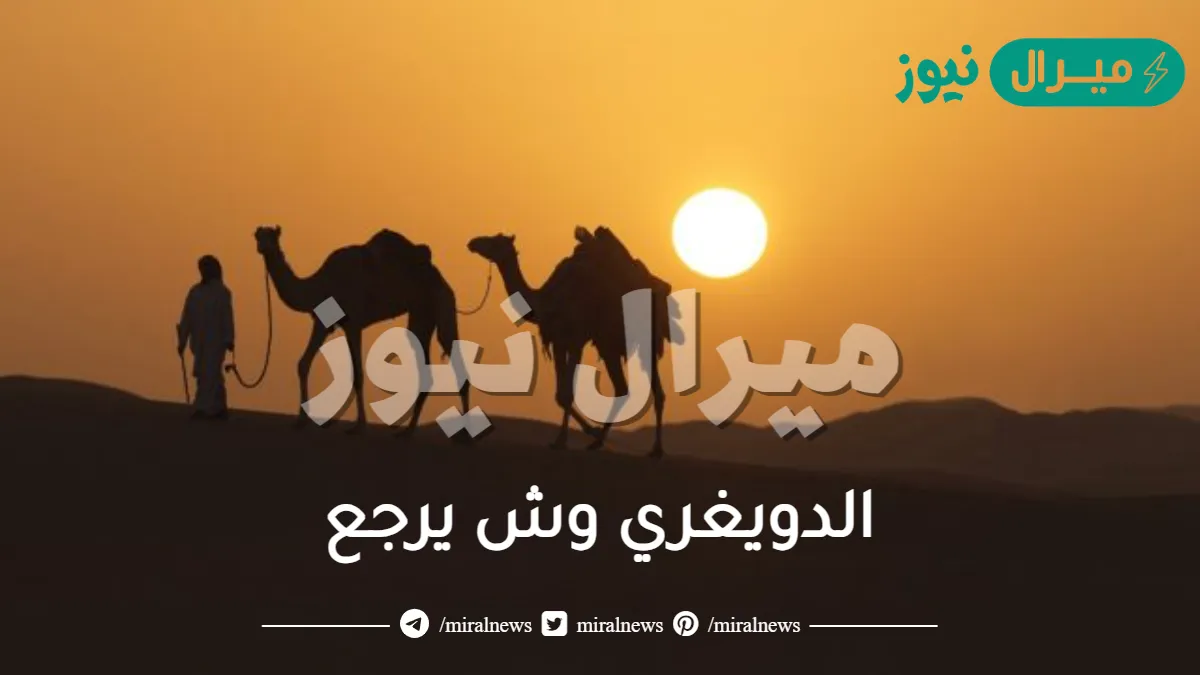 الدويغري وش يرجع