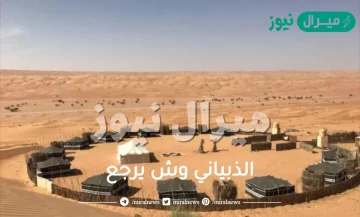 الذبياني وش يرجع