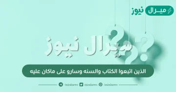 الذين اتبعوا الكتاب والسنه وسارو على ماكان عليه