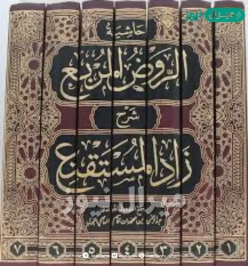 الروض المربع شرح زاد المستقنع