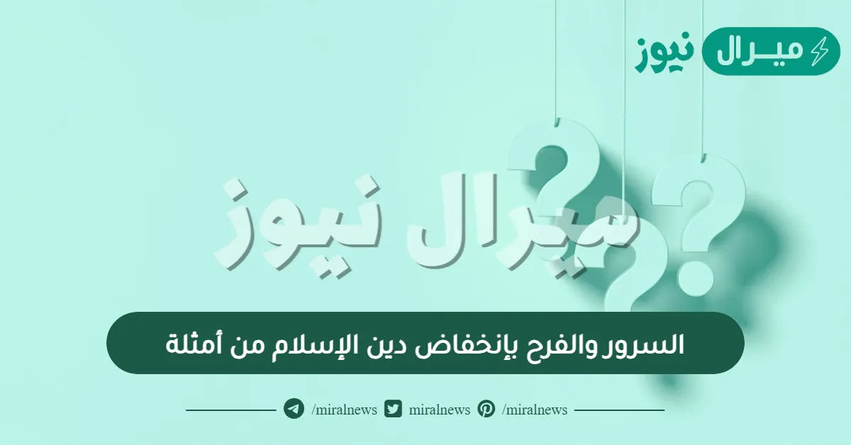 السرور والفرح بإنخفاض دين الإسلام من أمثلة