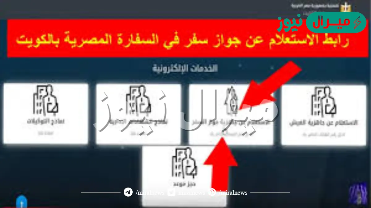 السفارة المصرية بالكويت الاستعلام عن جواز السفر