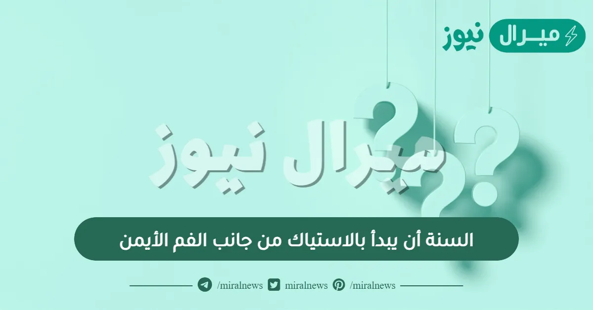 السنة أن يبدأ بالاستياك من جانب الفم الأيمن