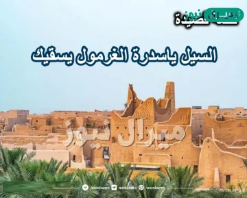 السيل ياسدرة الغرمول كلمات