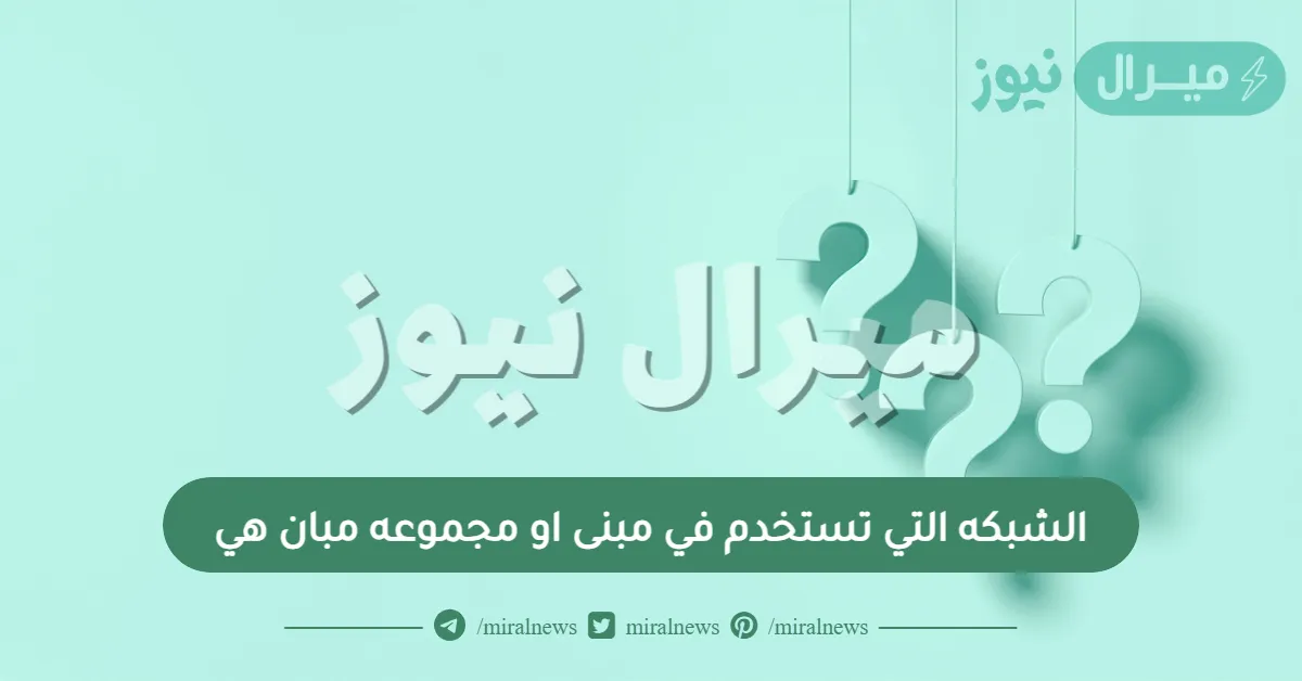 الشبكه التي تستخدم في مبنى او مجموعه مبان هي