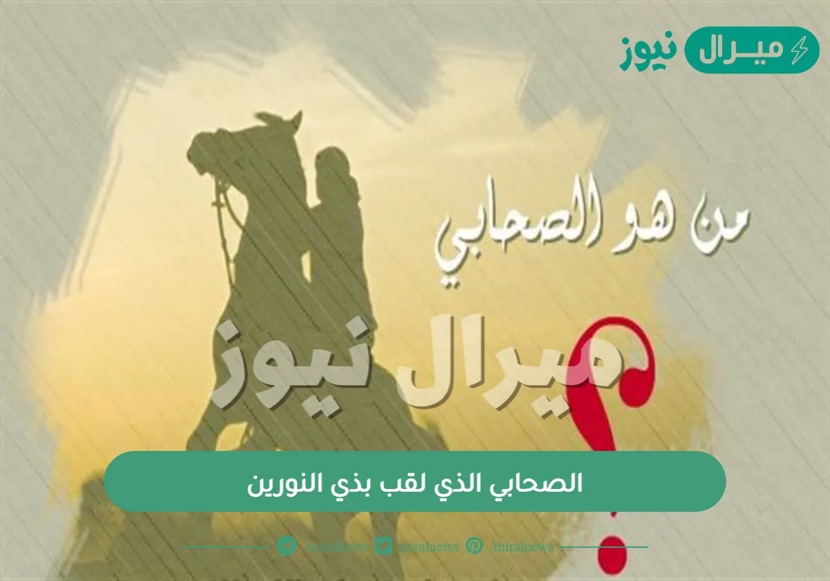 الصحابي الذي لقب بذي النورين