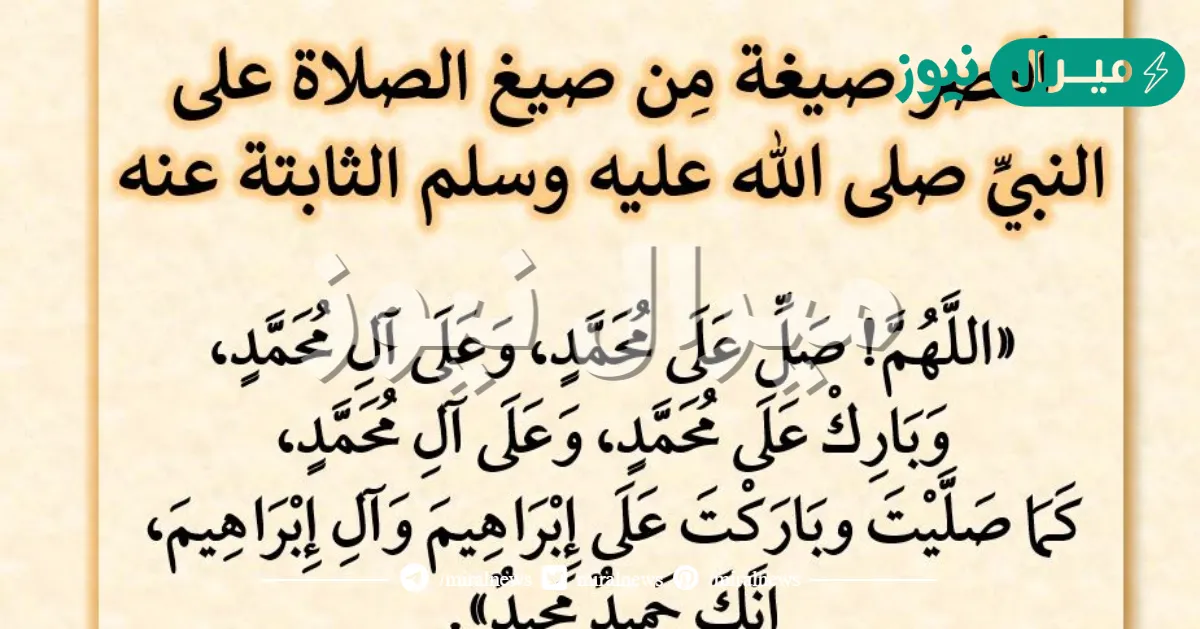 الصلاة على الرسول أفضل صيغة