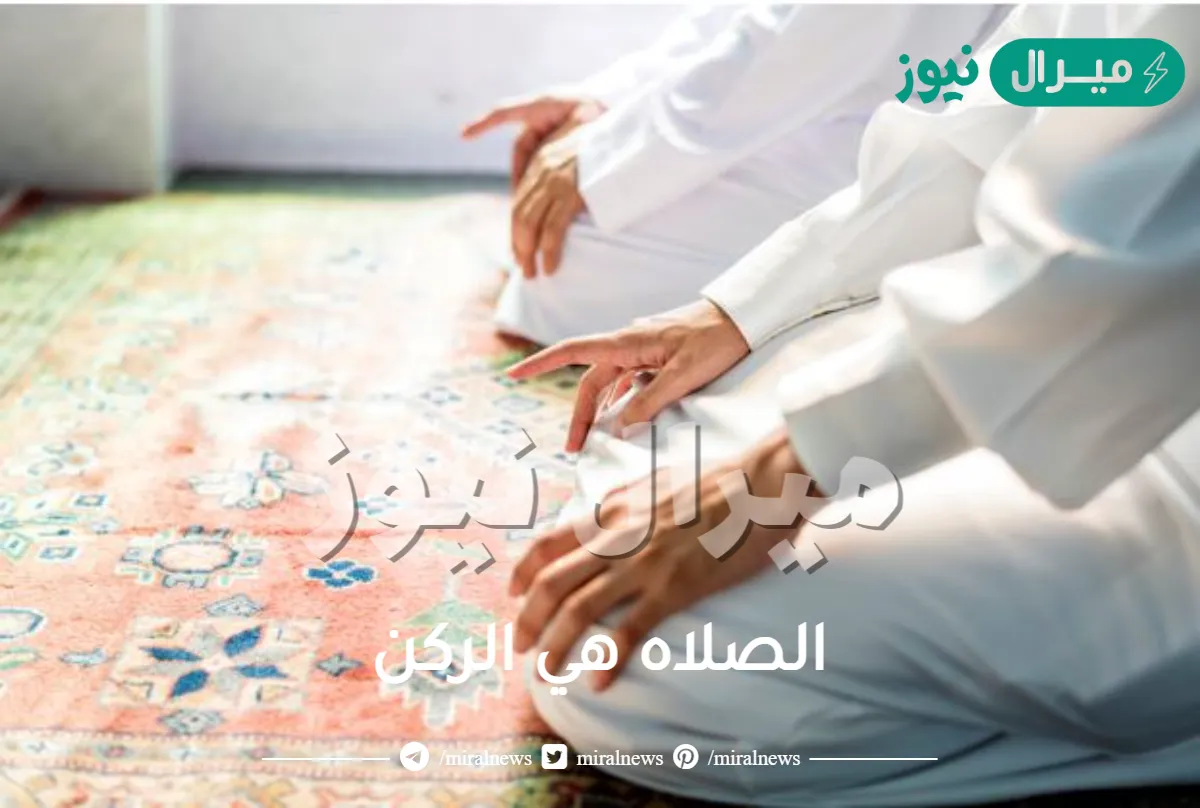 الصلاه هي الركن