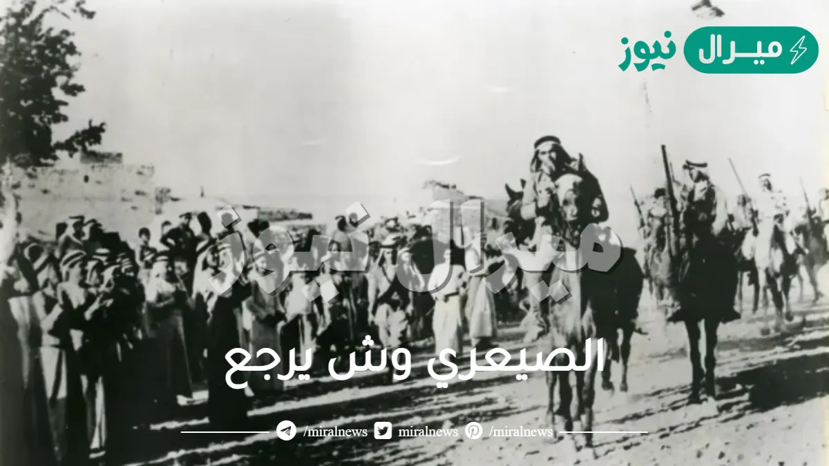 الصيعري وش يرجع