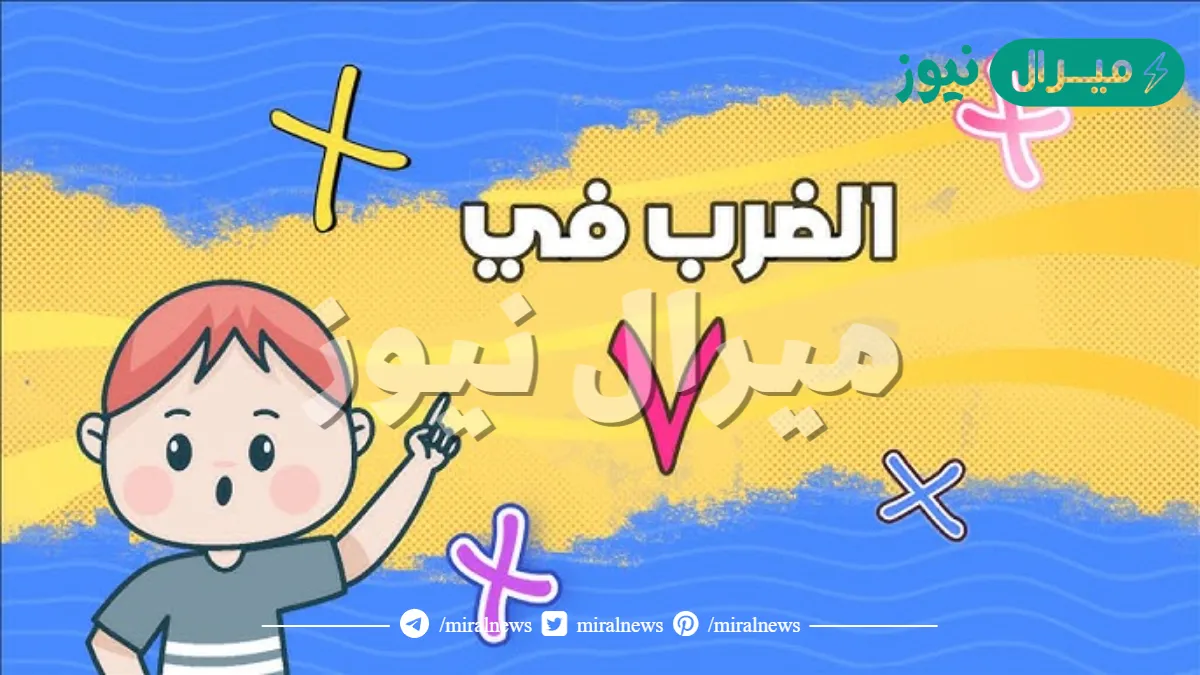 الضرب في 7 الصف الثالث