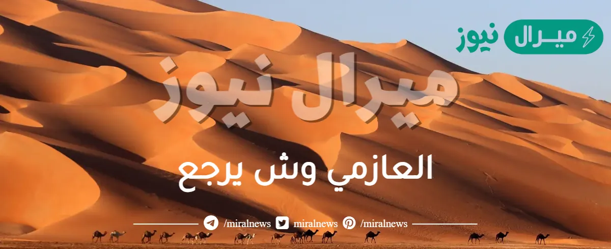 العازمي وش يرجع