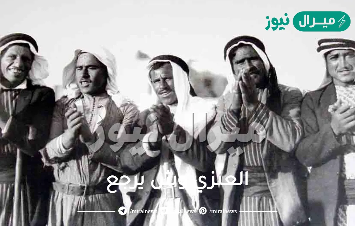 العنزي وش يرجع