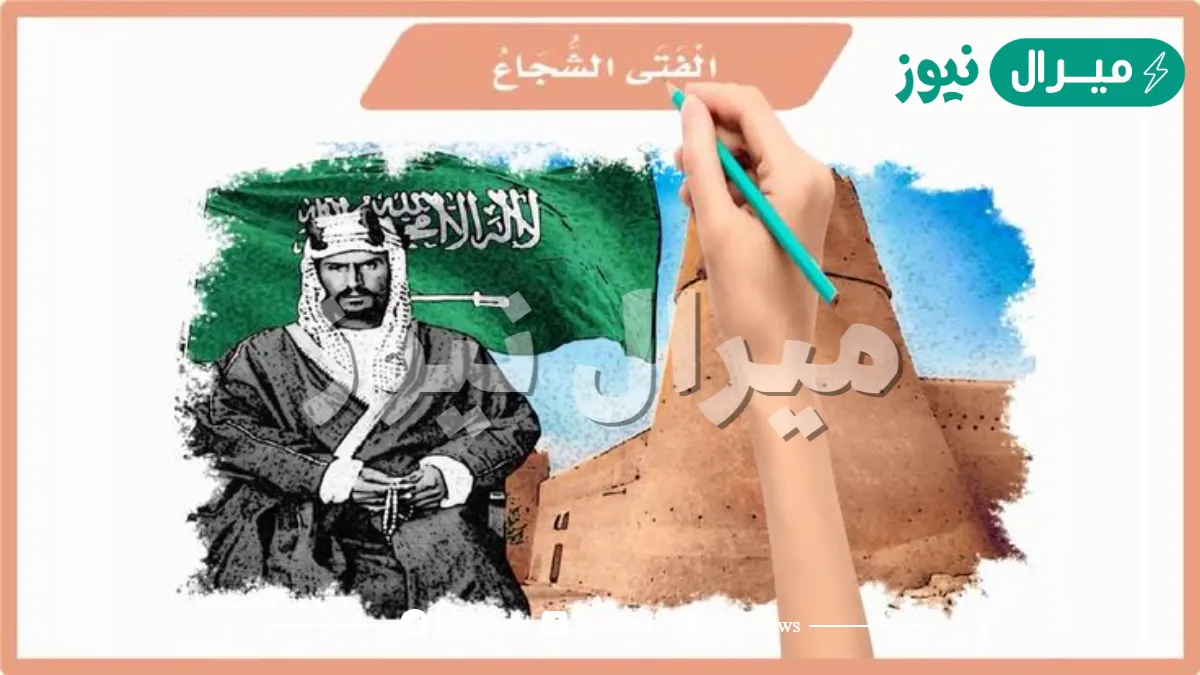 الفتى الشجاع الصف الثاني