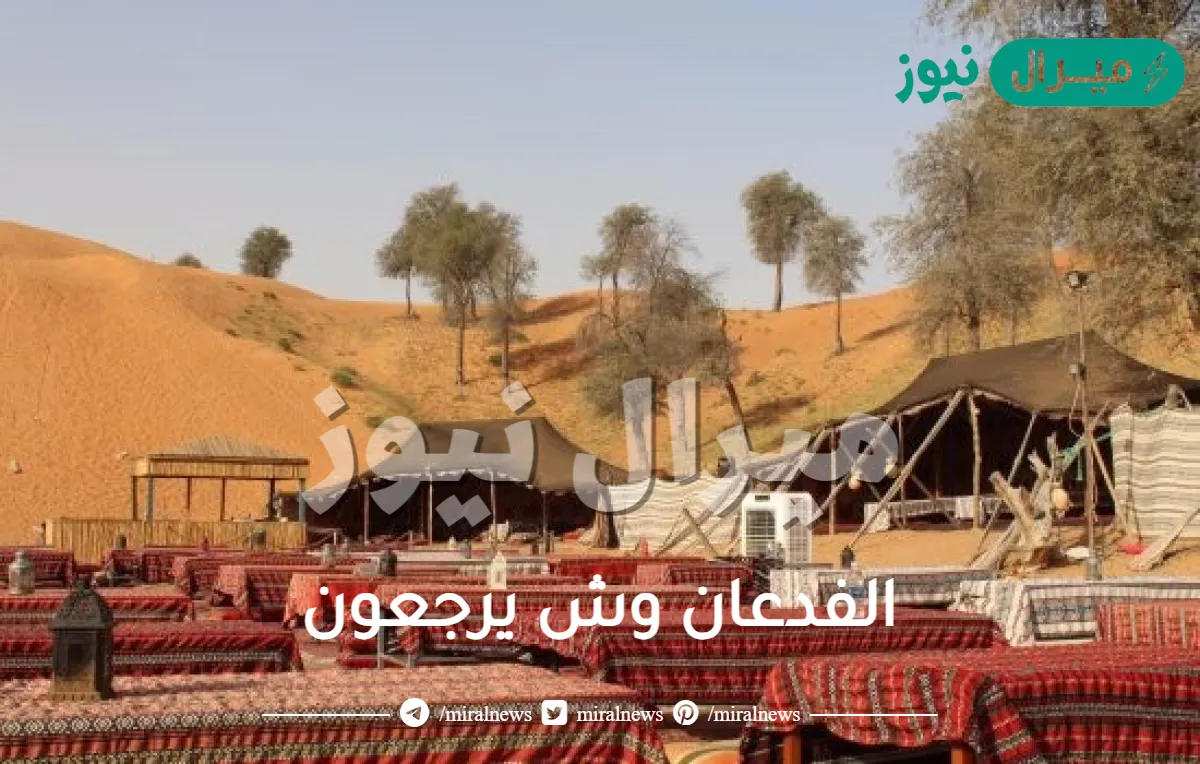 الفدعان وش يرجعون