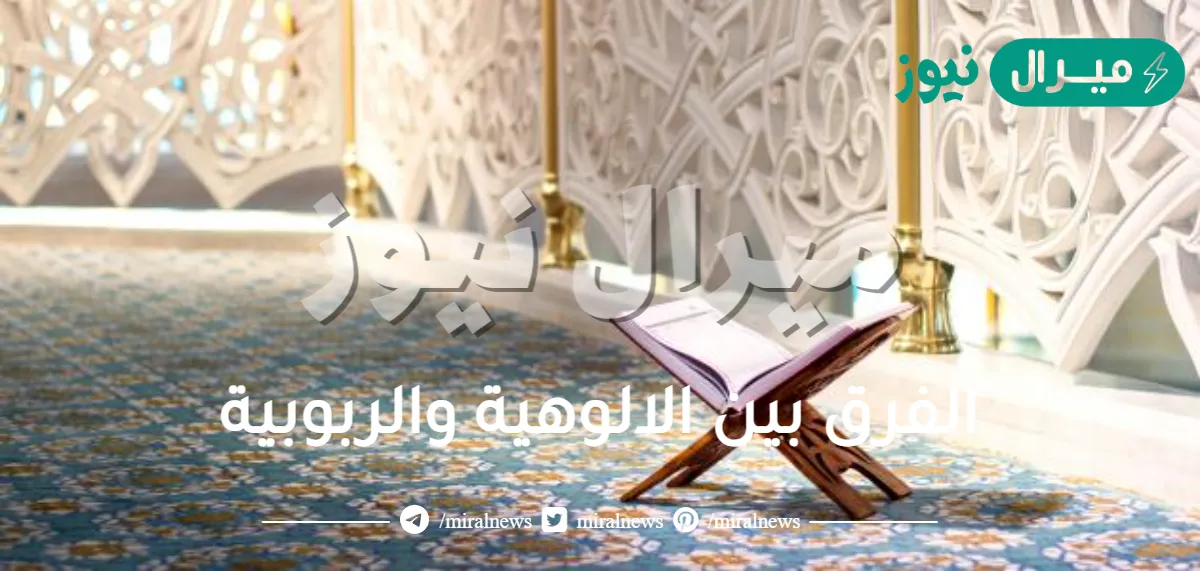 الفرق بين الالوهية والربوبية