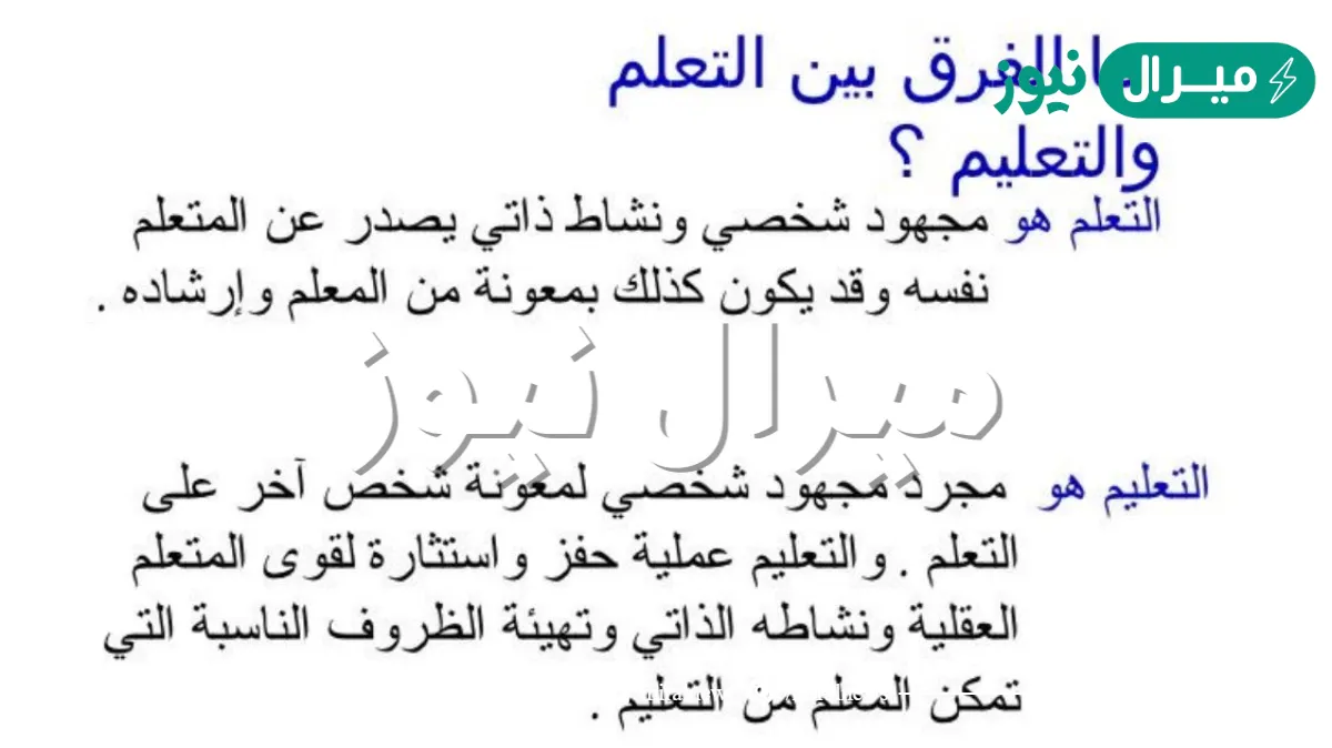 الفرق بين التعليم والتعلم
