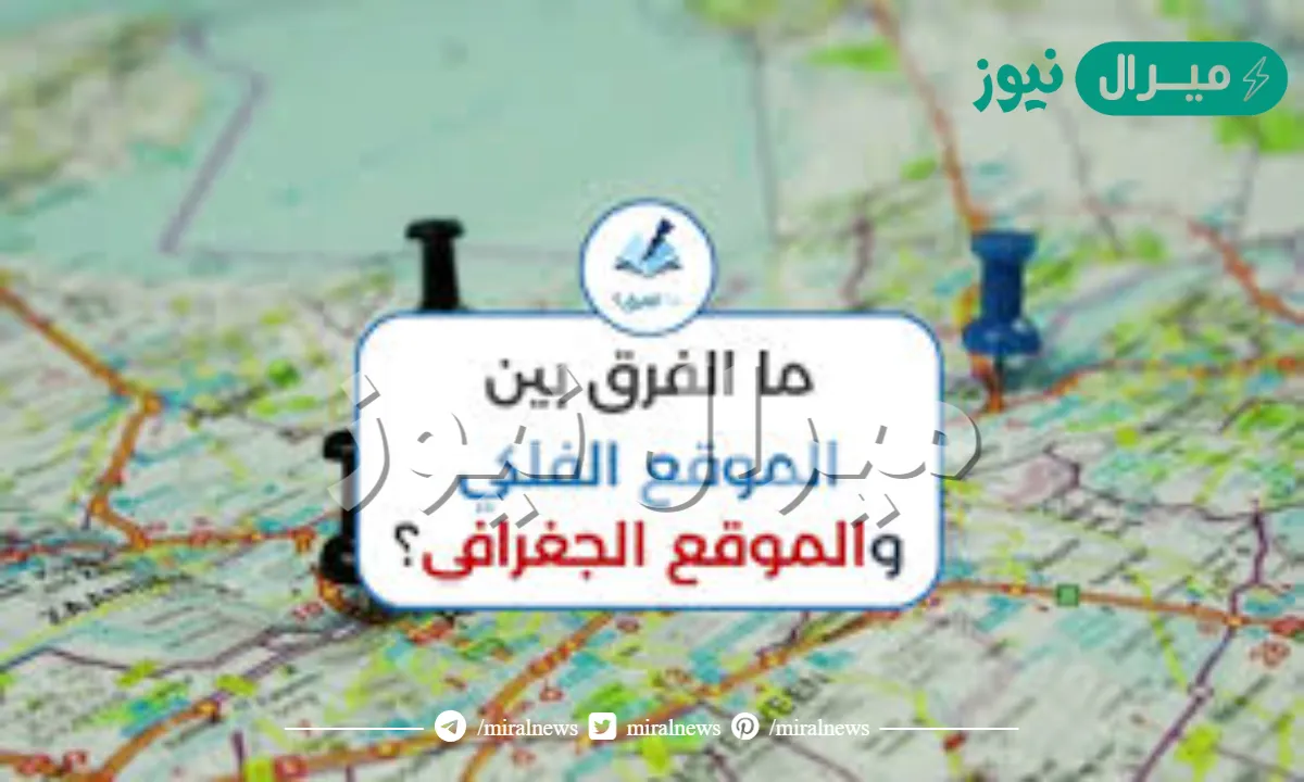 الفرق بين الموقع الفلكي والجغرافي