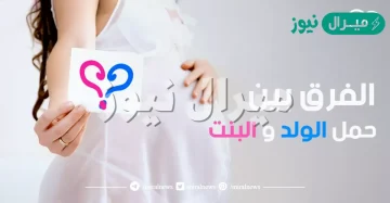 الفرق بين حمل البنت والولد ؟