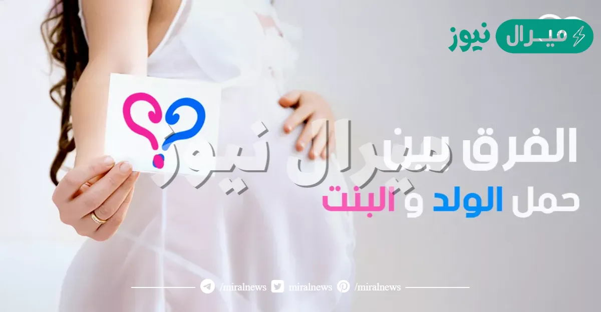 الفرق بين حمل البنت والولد ؟