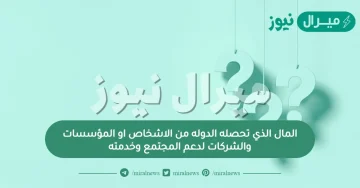 المال الذي تحصله الدوله من الاشخاص او المؤسسات والشركات لدعم المجتمع وخدمته