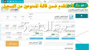 المتقدم ضمن قائمة الممنوعين من التسجيل