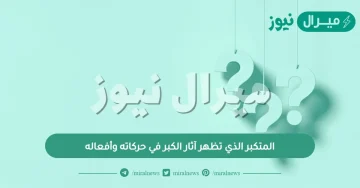 المتكبر الذي تظهر آثار الكبر في حركاته وأفعاله