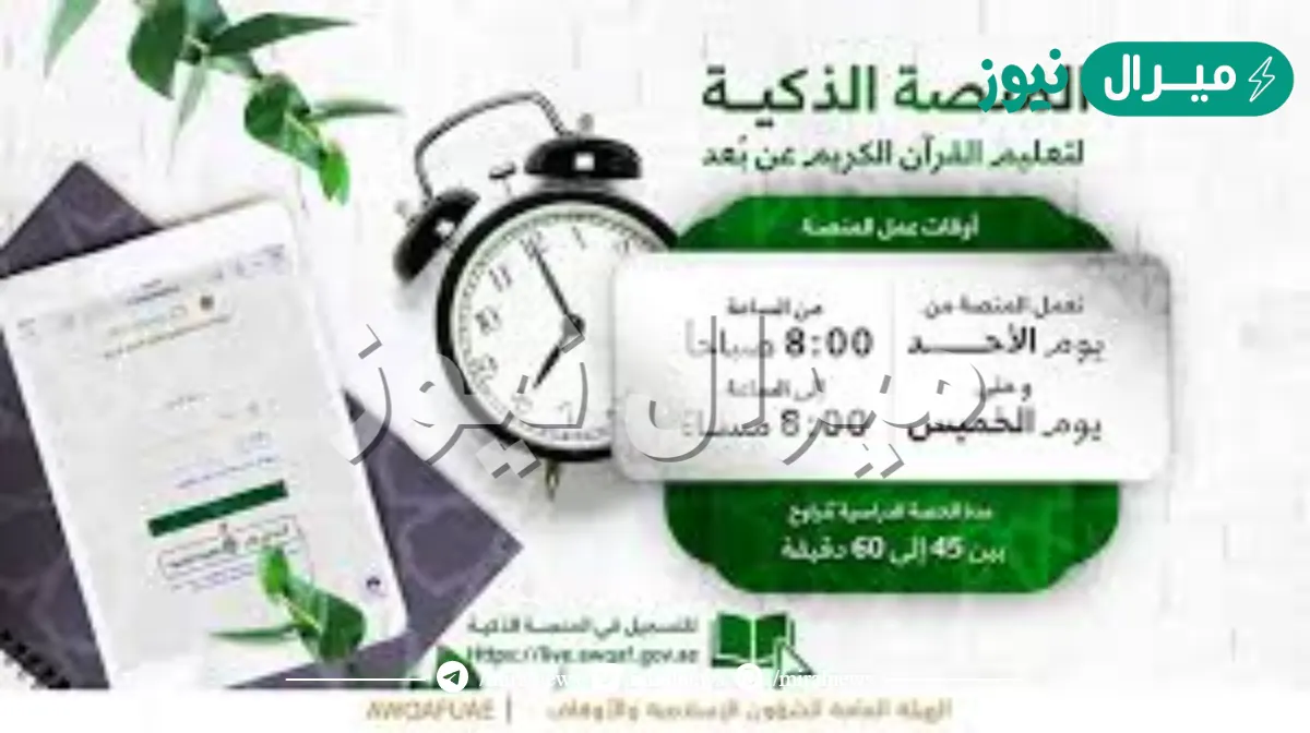 المنصة الذكية لتعليم القرآن الكريم عن بعد في الإمارات