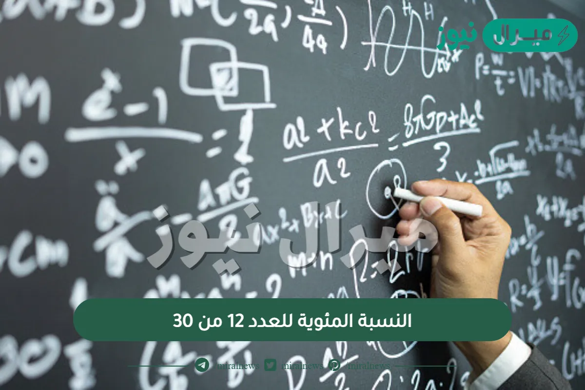 النسبة المئوية للعدد 12 من 30
