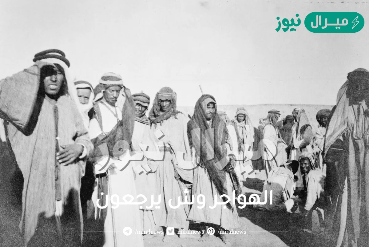 الهواجر وش يرجعون