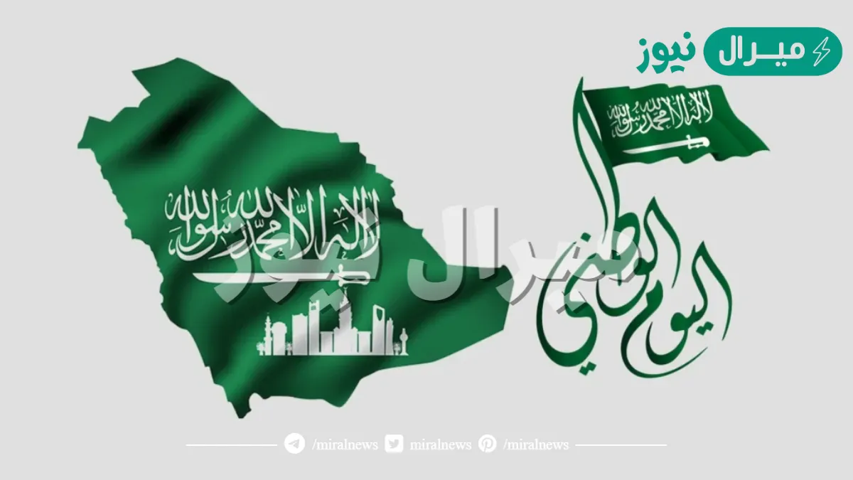 اليوم الوطني السعودي يوافق