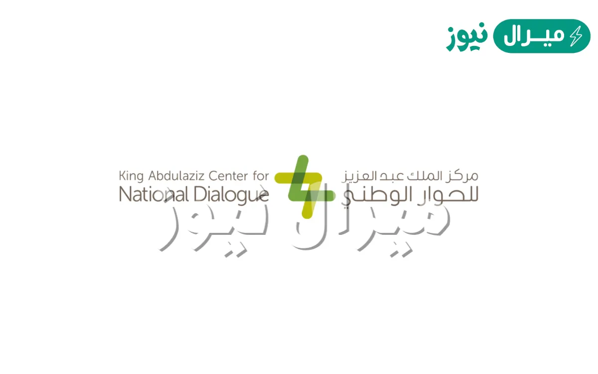 انشى مركز الملك عبد العزيز للحوار الوطني عام