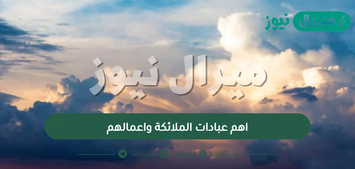 اهم عبادات الملائكة واعمالهم