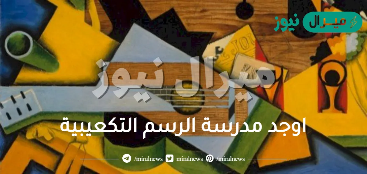 اوجد مدرسة الرسم التكعيبية
