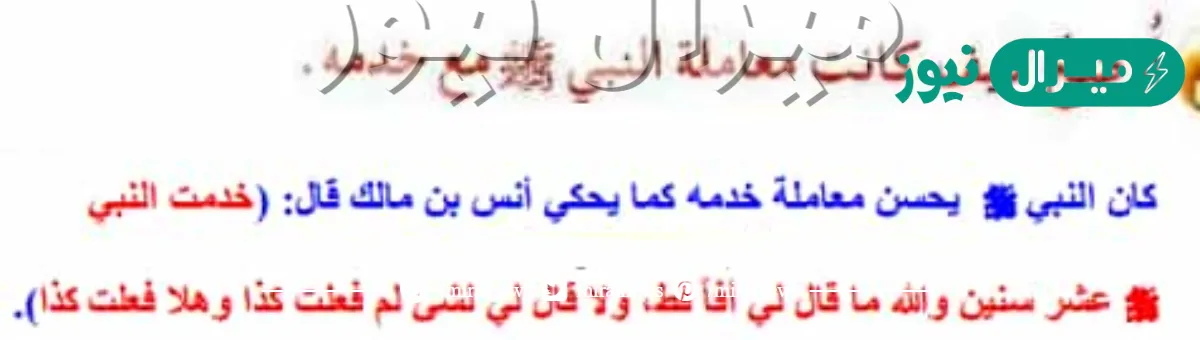 اوضح كيف كانت معاملة النبي لخدمه