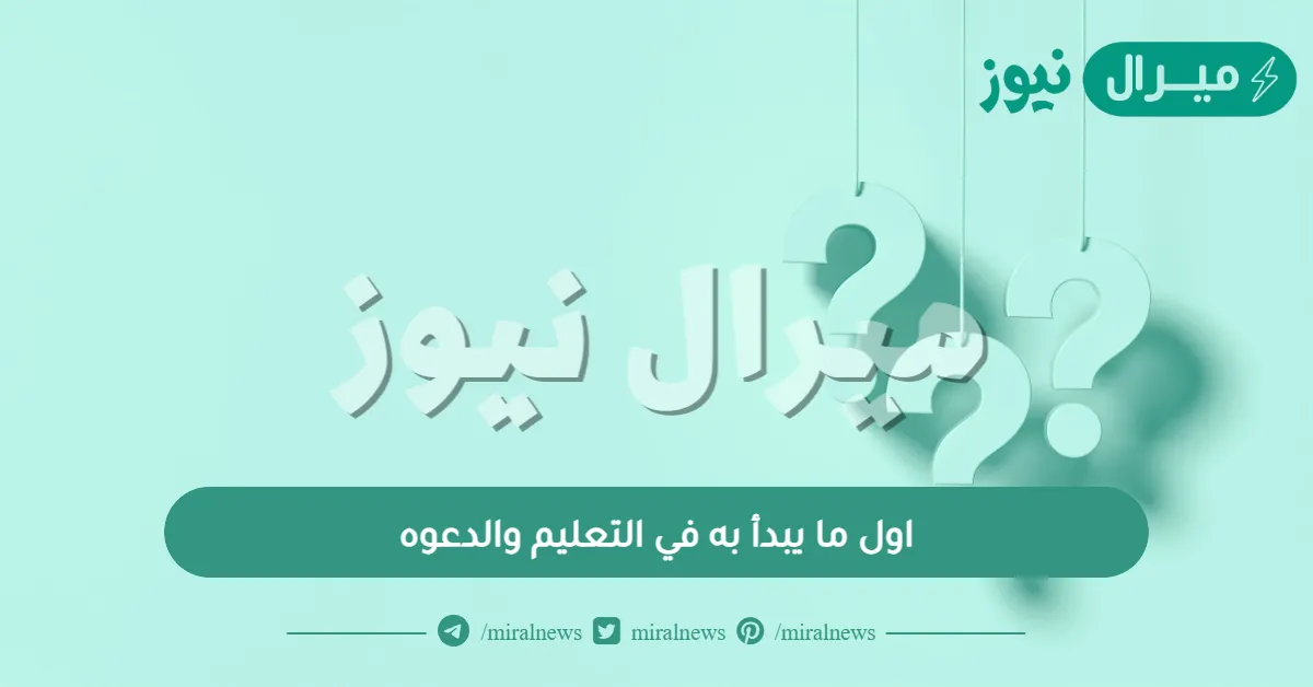 اول ما يبدأ به في التعليم والدعوه