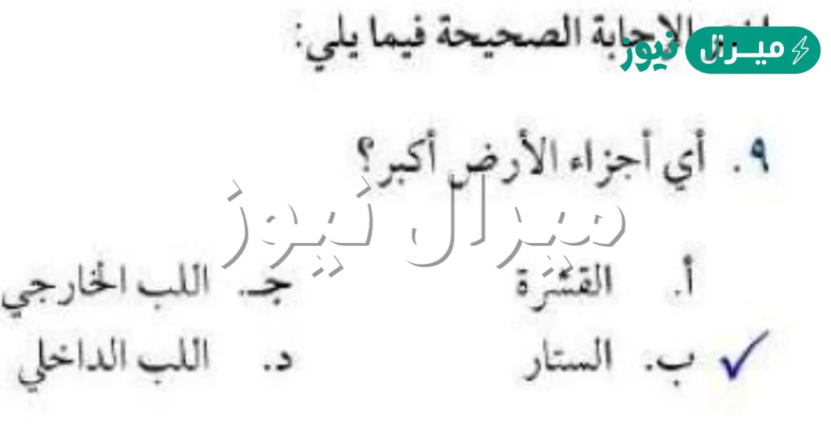 اي اجزاء الارض هو اكبر