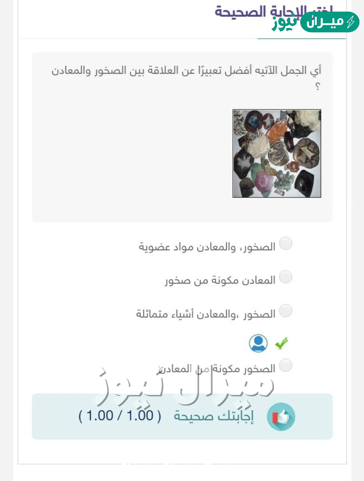 اي الجمل افضل تعبيرا عن العلاقه بين الصخور والمعادن