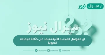 اي العوامل المحدده الأتية تعتمد على كثافة الجماعة الحيوية ؟
