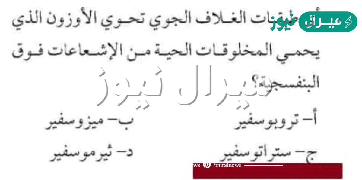 اي طبقات الغلاف الجوي تحوي طبقة الاوزون الذي يحمي المخلوقات الحية