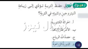اي طرق حفظ التربه تؤدي الى زياده النيتروجين وتثبيته في التربه
