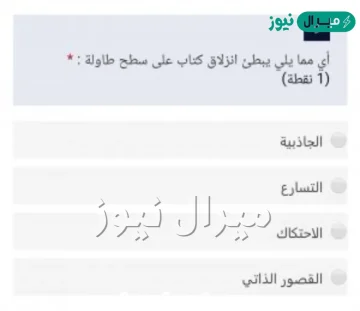 اي مما يلي يبطئ انزلاق كتاب على سطح طاولة
