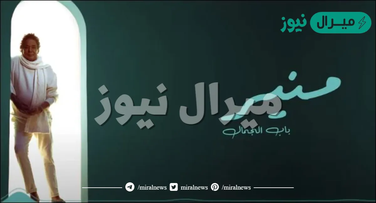 باب الجمال محمد منير كلمات