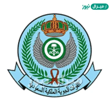 برنامج التدريب المنتهي بالتوظيف في القوات الجوية الملكية السعودية